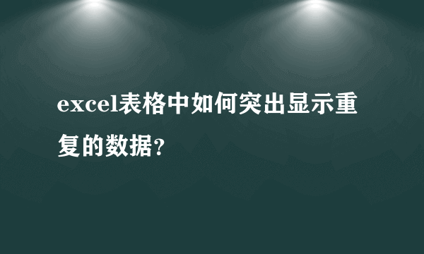 excel表格中如何突出显示重复的数据？