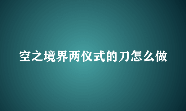 空之境界两仪式的刀怎么做