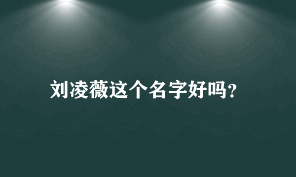 刘凌薇这个名字好吗？