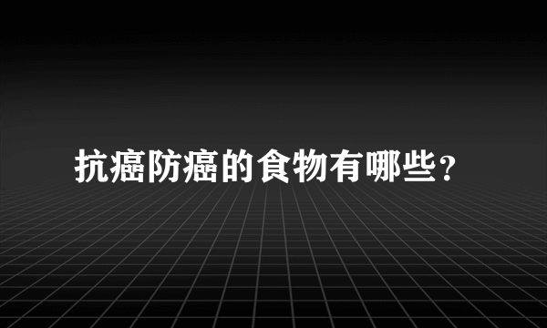 抗癌防癌的食物有哪些？