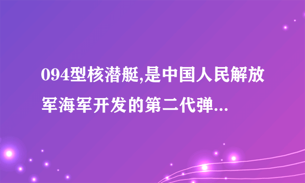 094型核潜艇,是中国人民解放军海军开发的第二代弹道导弹核潜艇,其下潜深度可达300米以上,水下排水量 ,请计算  (1)094型核潜艇位于水下 时,海水对潜艇外壳的压强为多少?  (2)094型核潜艇在水下潜航时所受海水的浮力为多大?