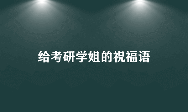 给考研学姐的祝福语