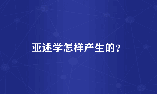 亚述学怎样产生的？