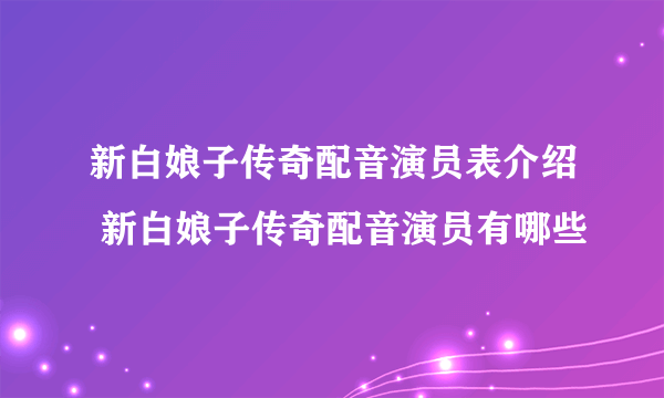 新白娘子传奇配音演员表介绍 新白娘子传奇配音演员有哪些