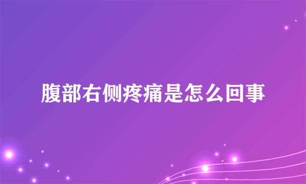 腹部右侧疼痛是怎么回事