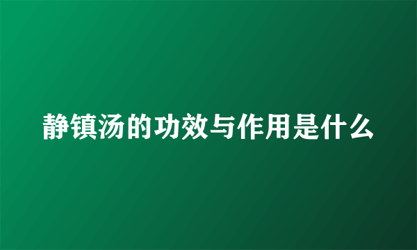 静镇汤的功效与作用是什么