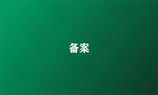 备案