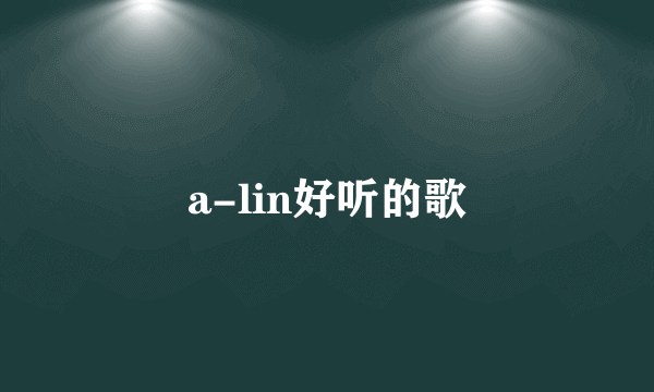 a-lin好听的歌