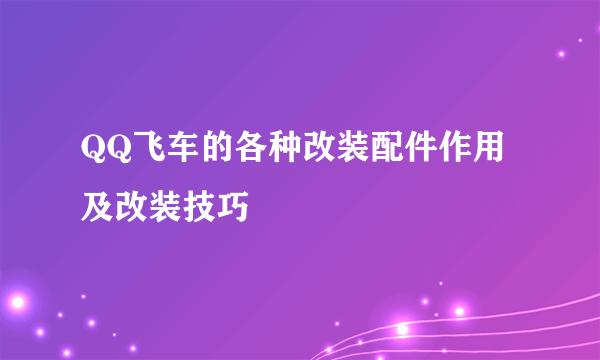 QQ飞车的各种改装配件作用及改装技巧