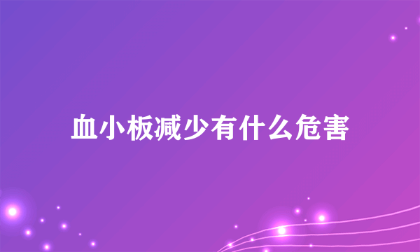 血小板减少有什么危害