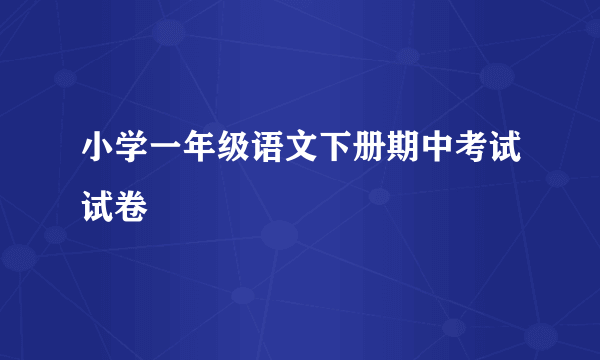 小学一年级语文下册期中考试试卷