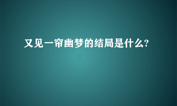 又见一帘幽梦的结局是什么?