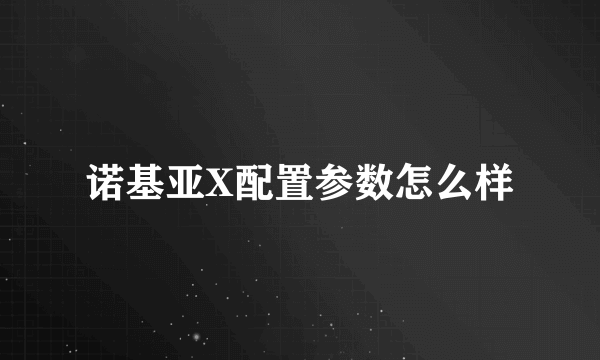 诺基亚X配置参数怎么样