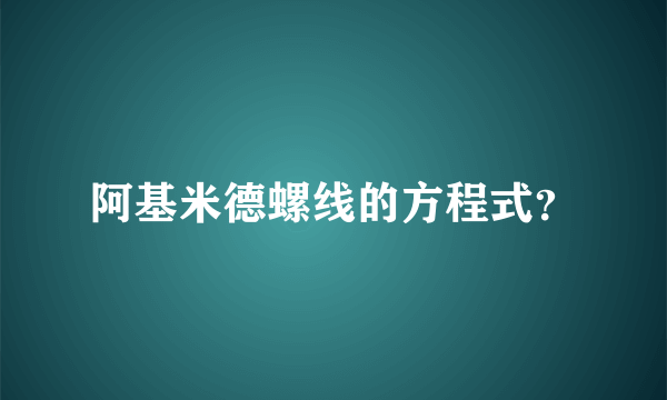 阿基米德螺线的方程式？