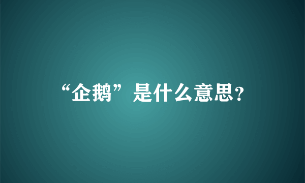 “企鹅”是什么意思？