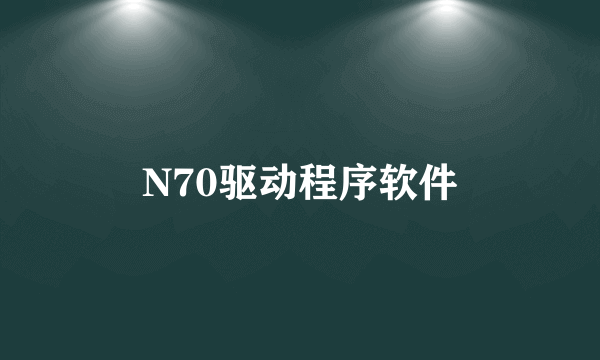 N70驱动程序软件