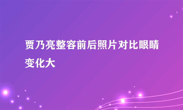 贾乃亮整容前后照片对比眼睛变化大