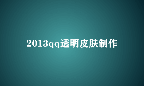 2013qq透明皮肤制作