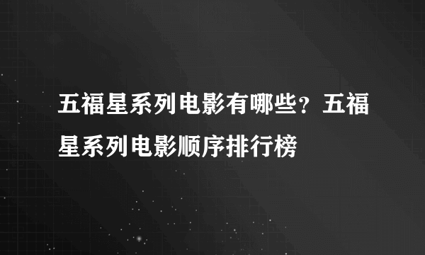 五福星系列电影有哪些？五福星系列电影顺序排行榜