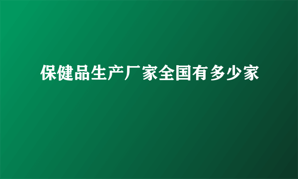 保健品生产厂家全国有多少家