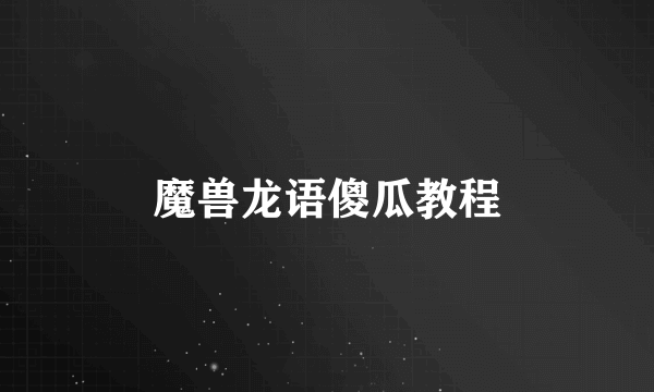 魔兽龙语傻瓜教程