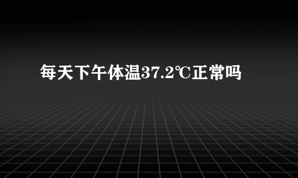 每天下午体温37.2℃正常吗