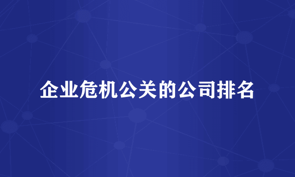 企业危机公关的公司排名