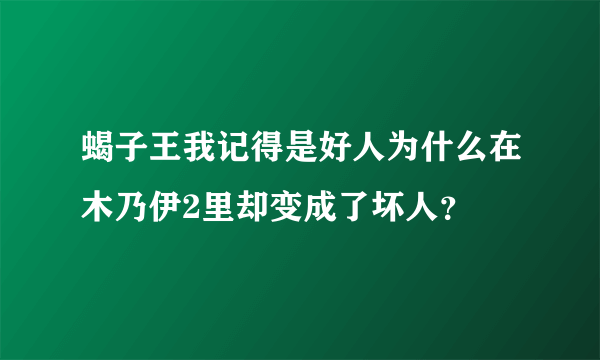 蝎子王我记得是好人为什么在木乃伊2里却变成了坏人？