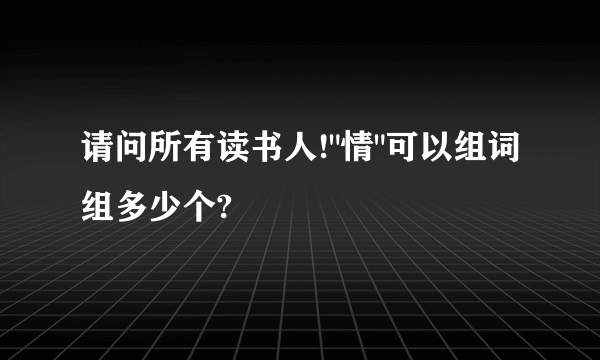 请问所有读书人!