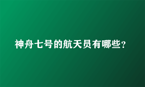 神舟七号的航天员有哪些？