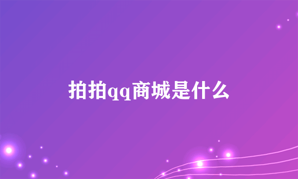 拍拍qq商城是什么