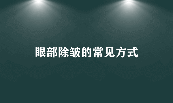 眼部除皱的常见方式