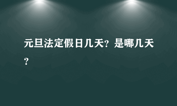 元旦法定假日几天？是哪几天？