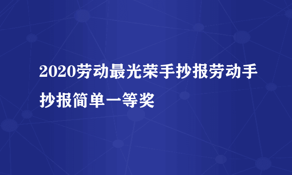 2020劳动最光荣手抄报劳动手抄报简单一等奖