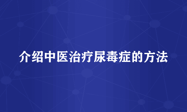 介绍中医治疗尿毒症的方法