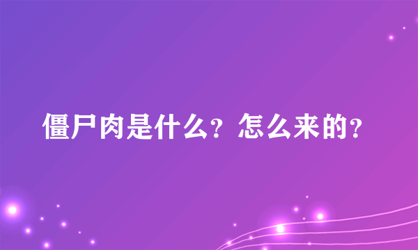 僵尸肉是什么？怎么来的？