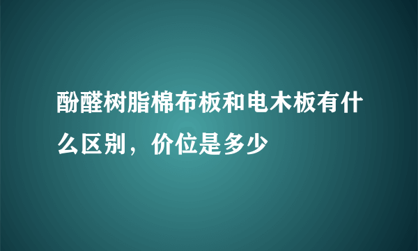 酚醛树脂棉布板和电木板有什么区别，价位是多少