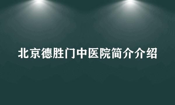 北京德胜门中医院简介介绍