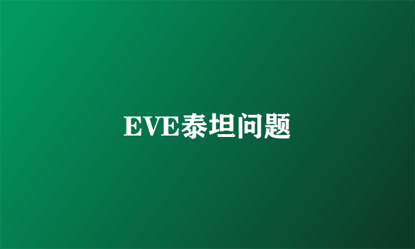 EVE泰坦问题