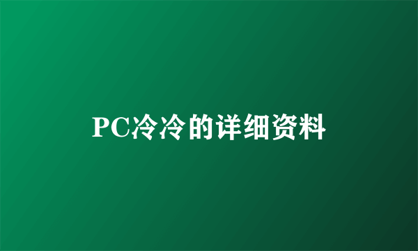 PC冷冷的详细资料