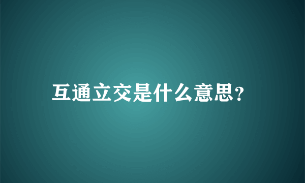 互通立交是什么意思？