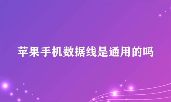 苹果手机数据线是通用的吗