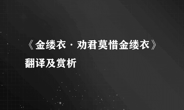 《金缕衣·劝君莫惜金缕衣》翻译及赏析