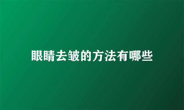 眼睛去皱的方法有哪些