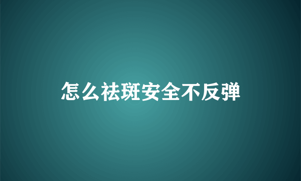 怎么祛斑安全不反弹