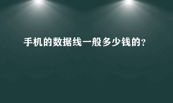 手机的数据线一般多少钱的？