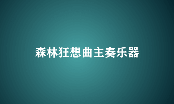 森林狂想曲主奏乐器