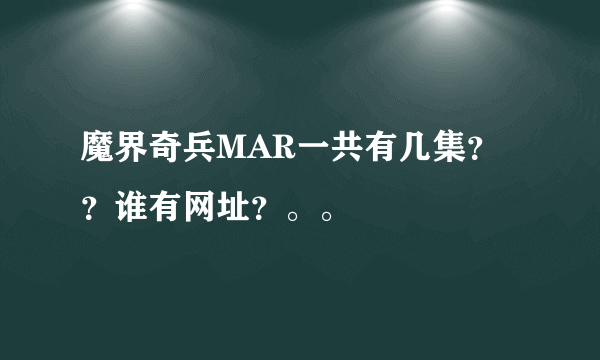 魔界奇兵MAR一共有几集？？谁有网址？。。