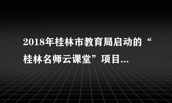 2018年桂林市教育局启动的“桂林名师云课堂”项目，采取在线直播课程的远程教育模式，让孩子们在家就能够享受到一流的师资教学。学生可根据自身情况选择A班（基础班）或B班 （提高班）进行学习。这说明（　　）①尊重客观规律以发挥主观能动性为前提②人们可以根据事物固有联系建立新联系③矛盾具有特殊性，坚持具体问题具体分析④认识具有反复性、无限性和上升性A.①②B.①④C.②③D.③④