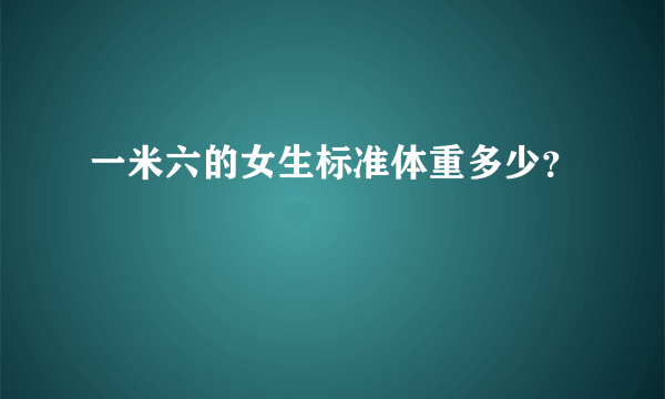 一米六的女生标准体重多少？